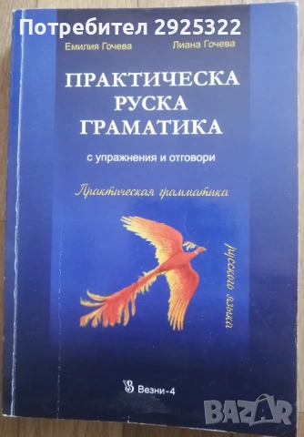 Практическа Руска Граматика