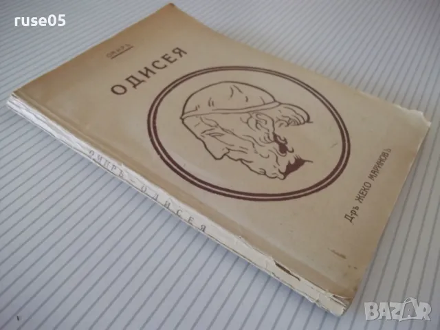 Книга "Одисея - Омиръ" - 112 стр., снимка 7 - Художествена литература - 46839691