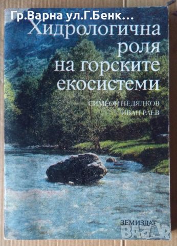 Хидрологична роля на горските екосистеми  Симеон Недялков