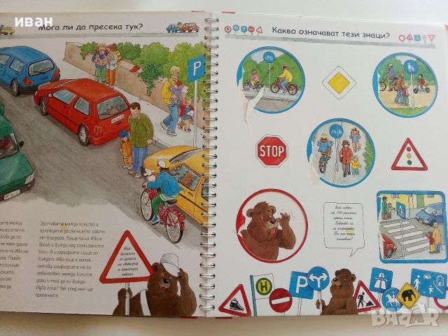 "Внимавай на улицата" - книга игра - 2002г., снимка 8 - Детски книжки - 46463403