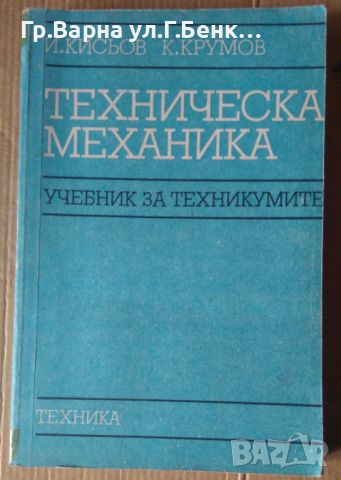 Техническа механика Учебник за 2 и 3 курс  И.Кисьов, снимка 1 - Специализирана литература - 45878487