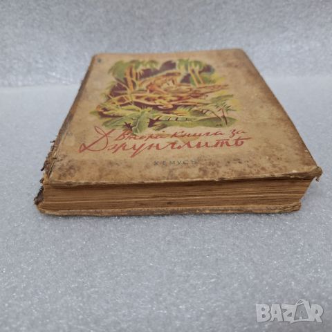 Стара Книга: "Втора книга за джунглата" от Ръдиард Киплинг, 1927 год., снимка 12 - Художествена литература - 46427063