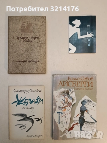 И ти... – Илия Груев (1996, Отлично състояние, с автогаф)