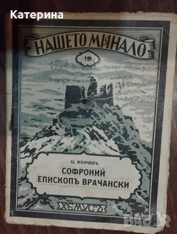 Софроний  епископь врачански