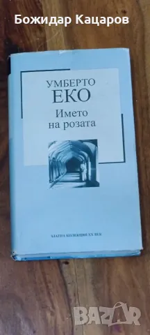 Умберто Еко -  Името на розата.  Цена - 5 лева. Пращам по Еконт. За София, може д а си я вземете от , снимка 1 - Художествена литература - 48354137