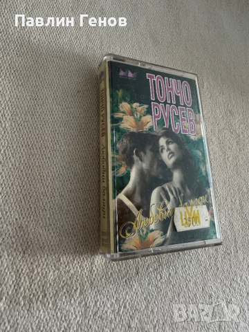Тончо Русев –Любовни Балади , аудио касета, снимка 2 - Аудио касети - 45055315