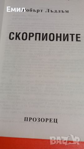 Книга " Скорпионите" Роберт Лъдлъм, снимка 3 - Художествена литература - 45818461