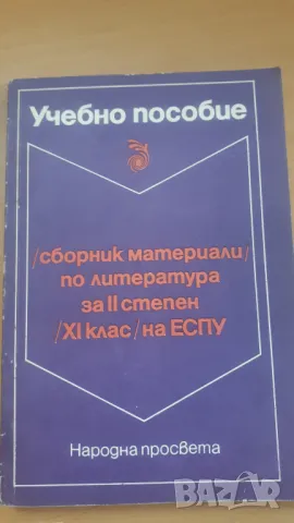 Сборник материали по литература за II степен XI клас на ЕСПУ, снимка 1 - Учебници, учебни тетрадки - 47017954