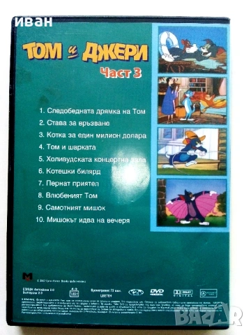 DVD " Том и Джери " - 2006г., снимка 9 - Анимации - 53778236