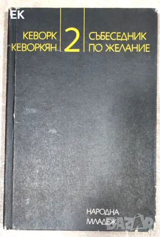 Кеворк Кеворкян - Събеседник по желание. Книга 2., снимка 1 - Други - 49378926