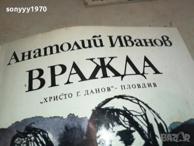 ВРАЖДА 2001250852, снимка 4 - Художествена литература - 48748442