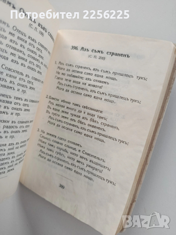 Духовни химни - Сборникъ отъ евангелски духовни пъсни , снимка 5 - Езотерика - 53723087