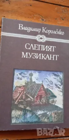 Слепият музикант - Владимир Короленко, снимка 1 - Художествена литература - 48354565