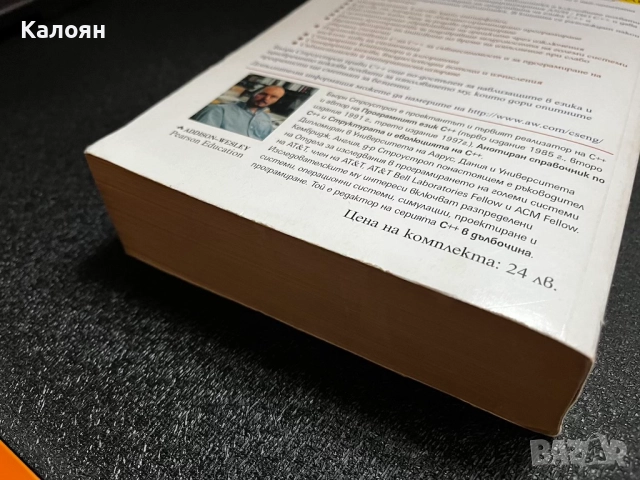 Програмният език С++, снимка 5 - Специализирана литература - 52209808