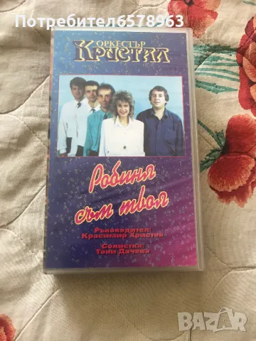 Видеокасета ''Орк. Кристал-Робиня съм твоя '' 1993  VHS, снимка 1 - Други жанрове - 46963620