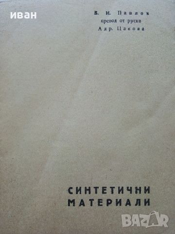 Синтетични материали - В.И.Павлов, снимка 2 - Специализирана литература - 46498901