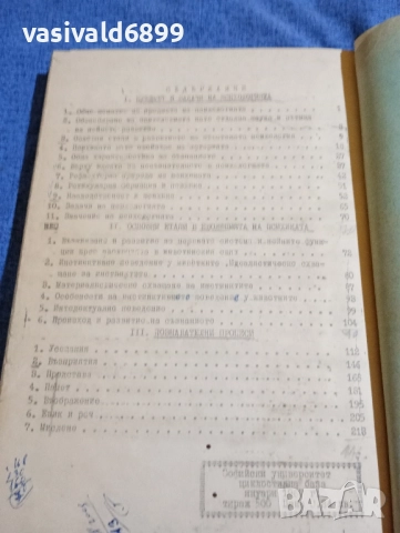 Иван Нетов - Обща психология първа част , снимка 8 - Специализирана литература - 51772978