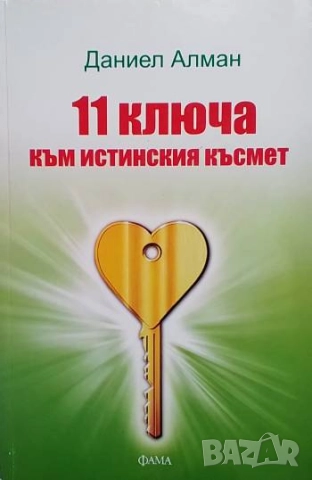 11 ключа към истинския късмет Даниел Алман