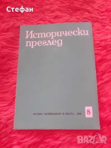 Исторочески преглед 1990, бр 8, снимка 1 - Специализирана литература - 46991285