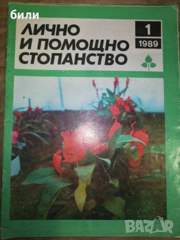 ЛИЧНО И ПОМОЩНО СТОПАНСТВО 1/1989, снимка 1 - Списания и комикси - 46243577