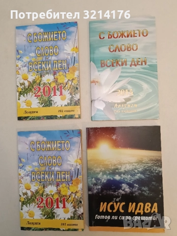С божието слово всеки ден 2015 – Сборник 