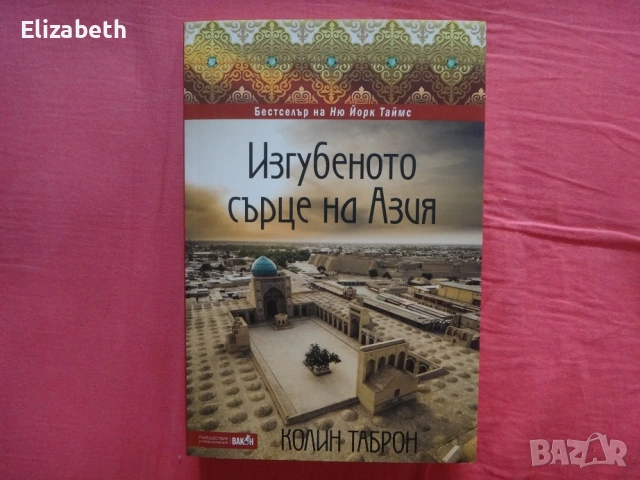 Нова - Изгубеното сърце на Азия - Колин Таброн