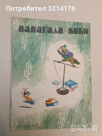 Папагала Коко - Г. Фалцоне Фонтанели