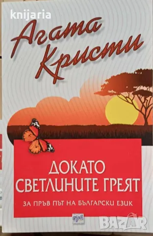 Колекция Агата Кристи номер 81: Докато светлините греят, снимка 1 - Художествена литература - 47012418