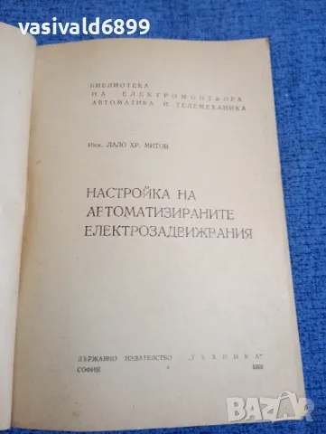 Лало Митов - Настройка на автоматизираните електрозадвижвания , снимка 4 - Специализирана литература - 48313251