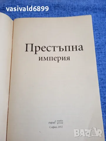 "Престъпна империя", снимка 4 - Българска литература - 48043957