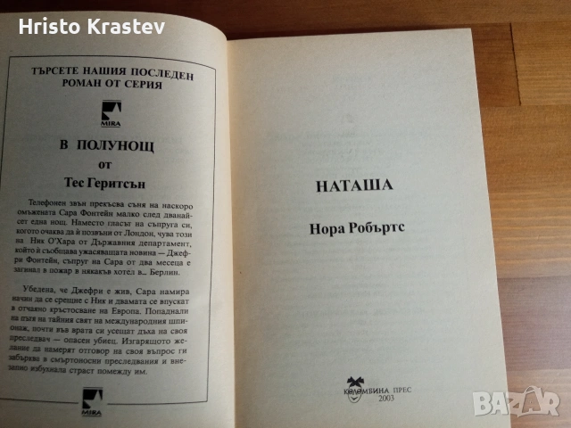 Наташа - Нора Робъртс 2003г издание , снимка 3 - Художествена литература - 53536601