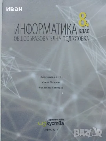 Информатика 8.клас общообразователна подготовка - 2017г., снимка 2 - Учебници, учебни тетрадки - 48087115