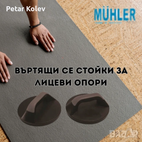 Въртящи се стойки за лицеви опори