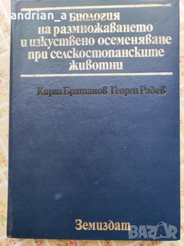 Учебник по Биология на размножаването и изкуственото осеменяване при селскостопанските животни