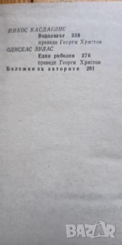Гръцки морски новели - Сборник, снимка 6 - Художествена литература - 51301210