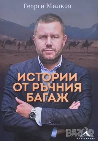 Истории от ръчния багаж Георги Милков