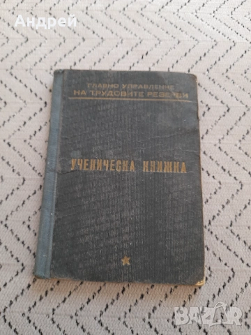 Ученическа книжка 1953/1954