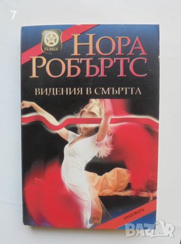 Книга Видения в смъртта - Нора Робъртс 2004 г., снимка 1 - Художествена литература - 45915476