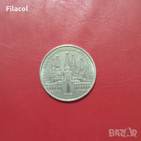 СССР 1 рубла 1978 Кремъл, Олимпиада 80