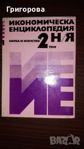 Икономическа Енциклопедия, снимка 3 - Енциклопедии, справочници - 47238885