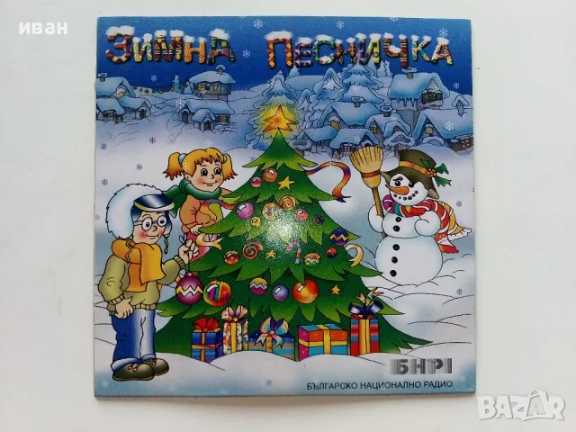 CD " Зимна песничка" БНР1, снимка 2 - CD дискове - 47315683