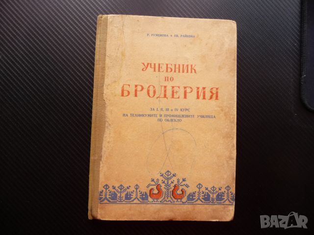 Учебник по бродерия стара книга бродиране шиене ръкоделие, снимка 1 - Други - 45638673