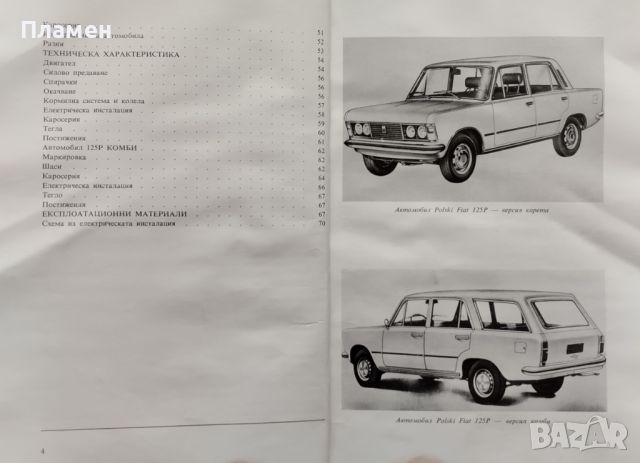 Polski Fiat 125p: Инструкция за обслужване, снимка 4 - Специализирана литература - 45526507