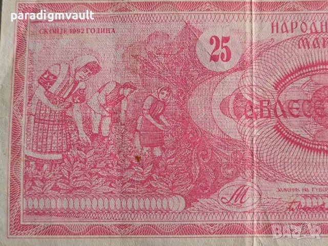 Банкнота - Македония - 25 денара | 1992г., снимка 3 - Нумизматика и бонистика - 49773848