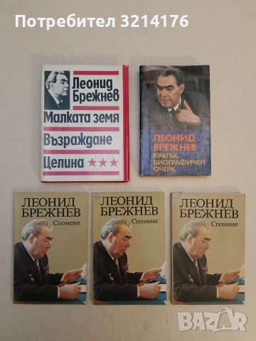Спомени - Леонид Брежнев