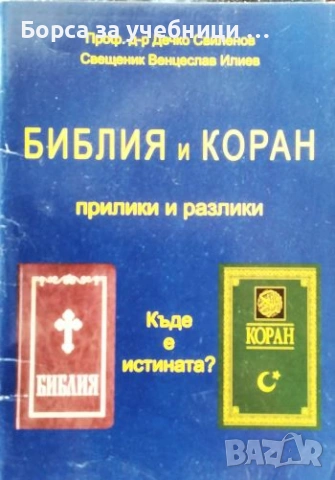 Библия и коран. Прилики и разлики/  Дечко Свиленов, Венцеслав Илиев