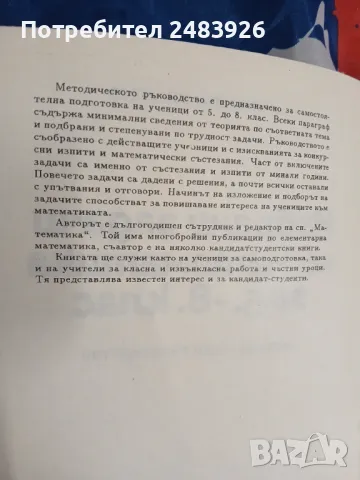 Избрани задачи по математика за 5.-8. клас  Александър Кючуков , снимка 3 - Учебници, учебни тетрадки - 49473737