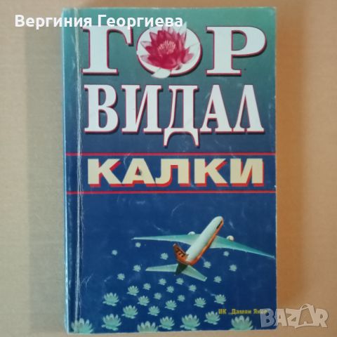 Калки - Гор Видал , снимка 1 - Художествена литература - 46677865