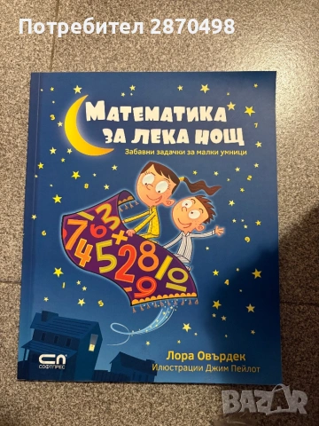 Математика за лека нощ - издателство Софтпрес, чисто нова 