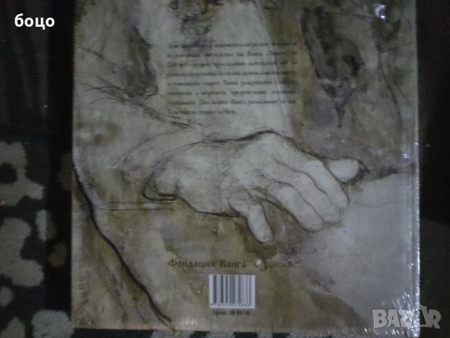 Продавам книгата Ванга Пророчицата, снимка 3 - Специализирана литература - 53490854